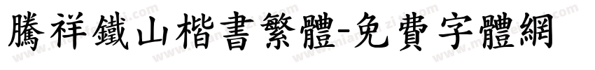 腾祥铁山楷书繁体字体转换