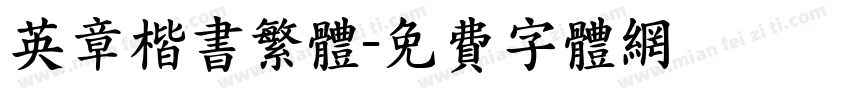 英章楷书繁体字体转换