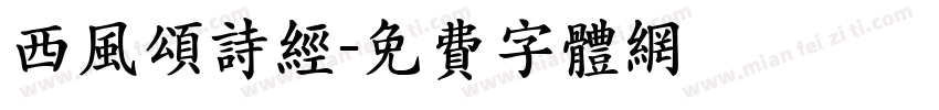 西风颂诗经字体转换