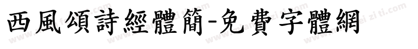 西风颂诗经体简字体转换