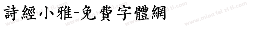诗经小雅字体转换