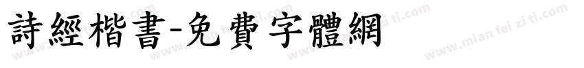 诗经楷书字体转换