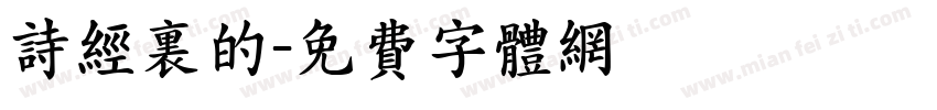 诗经里的字体转换