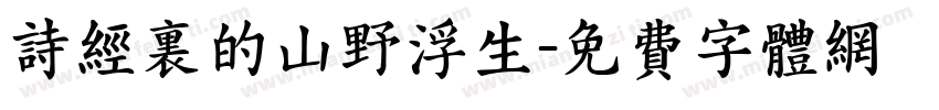 诗经里的山野浮生字体转换