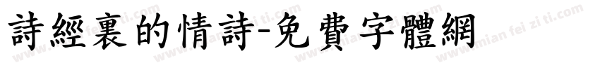 诗经里的情诗字体转换