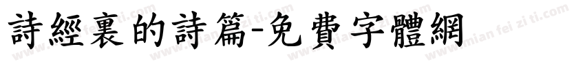 诗经里的诗篇字体转换