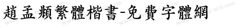 赵孟頫繁体楷书字体转换