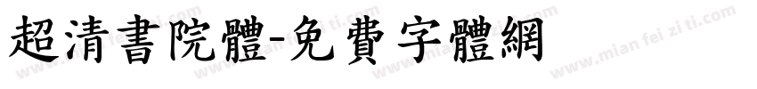 超清书院体字体转换