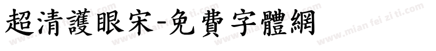 超清护眼宋字体转换