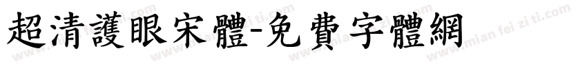 超清护眼宋体字体转换