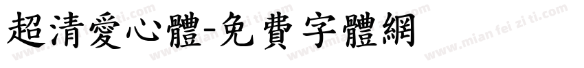 超清爱心体字体转换