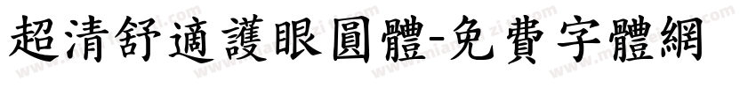 超清舒适护眼圆体字体转换