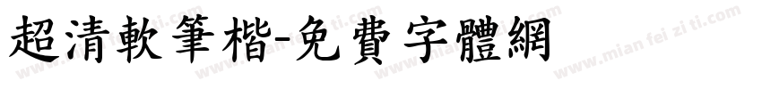 超清软笔楷字体转换