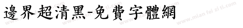 边界超清黑字体转换