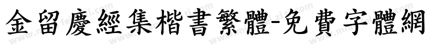 金留庆经集楷书繁体字体转换