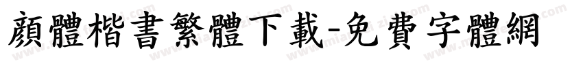 颜体楷书繁体下载字体转换