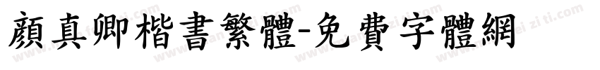 颜真卿楷书繁体字体转换