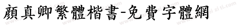 颜真卿繁体楷书字体转换