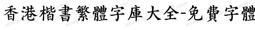 香港楷书繁体字库大全字体转换