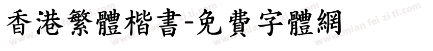 香港繁体楷书字体转换