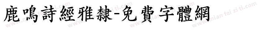 鹿鸣诗经雅隶字体转换