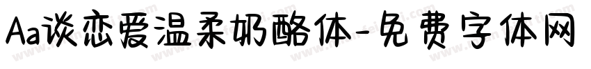 Aa谈恋爱温柔奶酪体字体转换