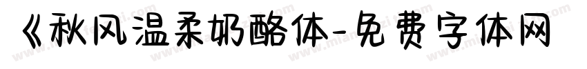 《秋风温柔奶酪体字体转换