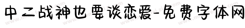 中二战神也要谈恋爱字体转换