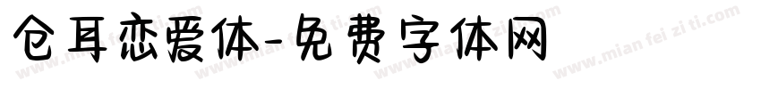 仓耳恋爱体字体转换