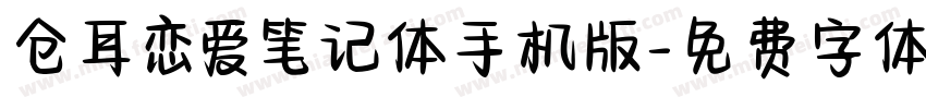 仓耳恋爱笔记体手机版字体转换