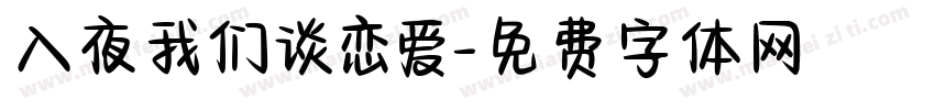 入夜我们谈恋爱字体转换