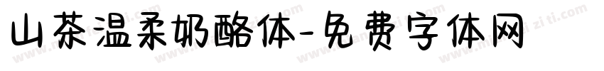 山茶温柔奶酪体字体转换