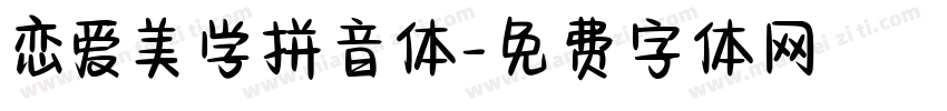 恋爱美学拼音体字体转换