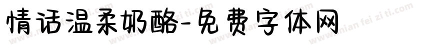 情话温柔奶酪字体转换
