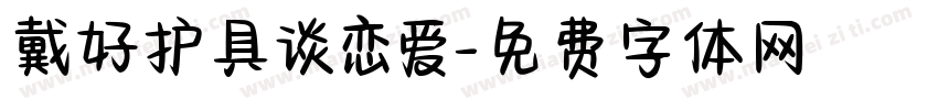 戴好护具谈恋爱字体转换