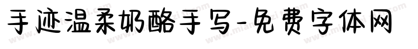 手迹温柔奶酪手写字体转换