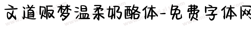 文道贩梦温柔奶酪体字体转换