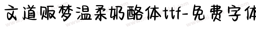 文道贩梦温柔奶酪体ttf字体转换