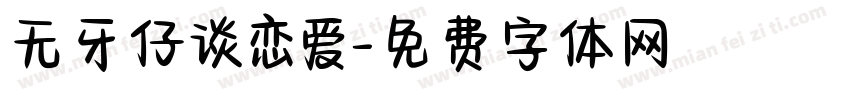 无牙仔谈恋爱字体转换