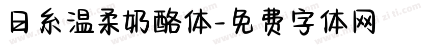 日糸温柔奶酪体字体转换