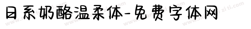 日系奶酪温柔体字体转换