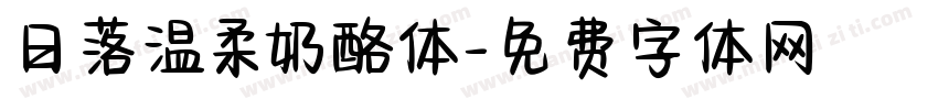 日落温柔奶酪体字体转换