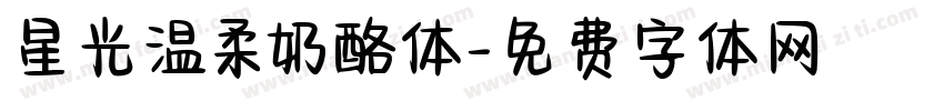 星光温柔奶酪体字体转换