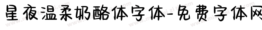 星夜温柔奶酪体字体字体转换