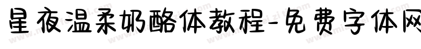 星夜温柔奶酪体教程字体转换
