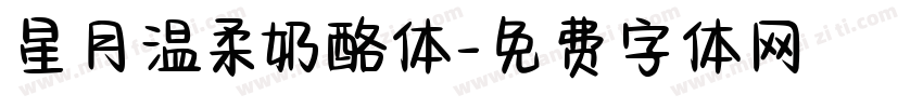 星月温柔奶酪体字体转换