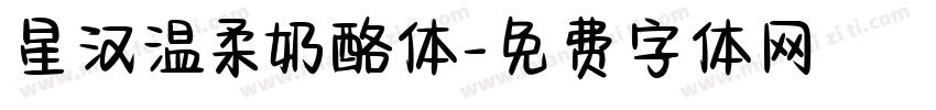 星汉温柔奶酪体字体转换