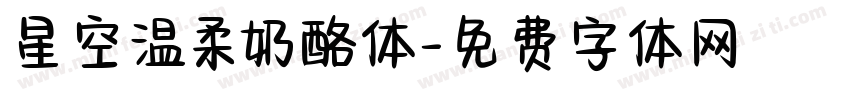 星空温柔奶酪体字体转换