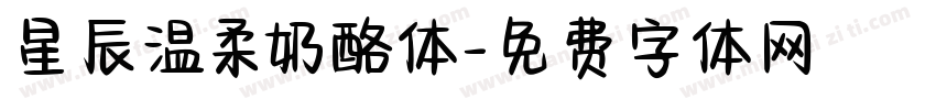 星辰温柔奶酪体字体转换