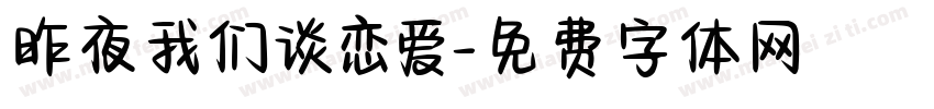 昨夜我们谈恋爱字体转换